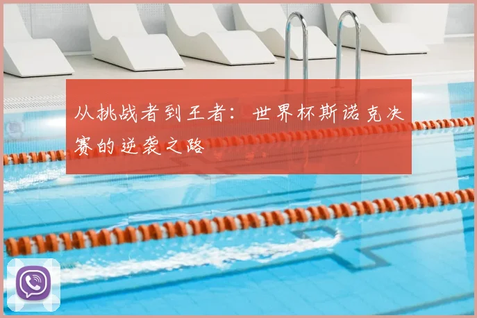 从挑战者到王者:世界杯斯诺克决赛的逆袭之路