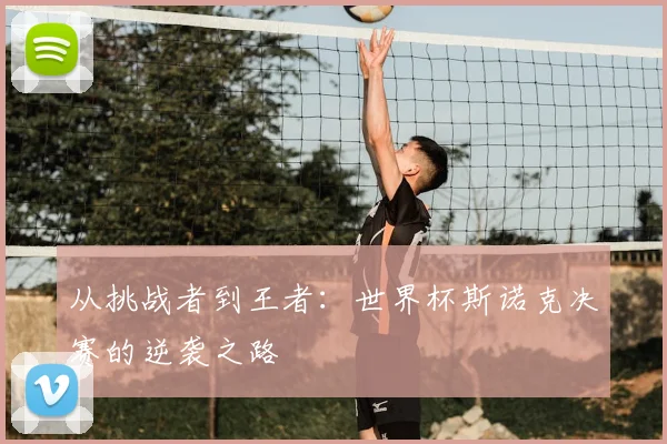 从挑战者到王者:世界杯斯诺克决赛的逆袭之路