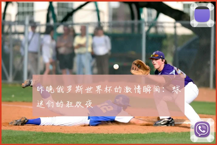 昨晚俄罗斯世界杯的激情瞬间:球迷们的狂欢夜