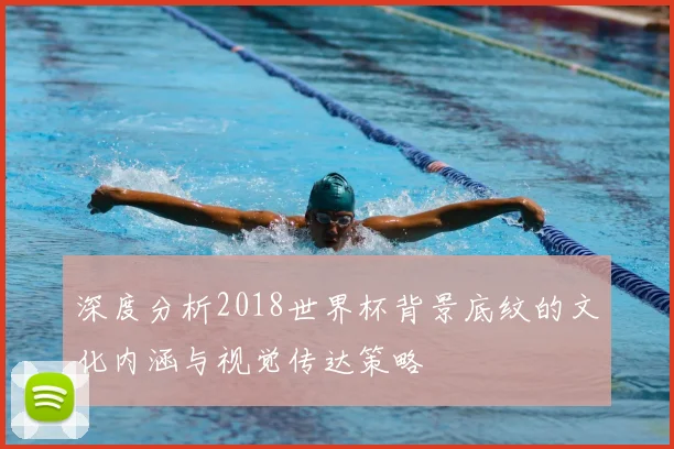 深度分析2018世界杯背景底纹的文化内涵与视觉传达策略