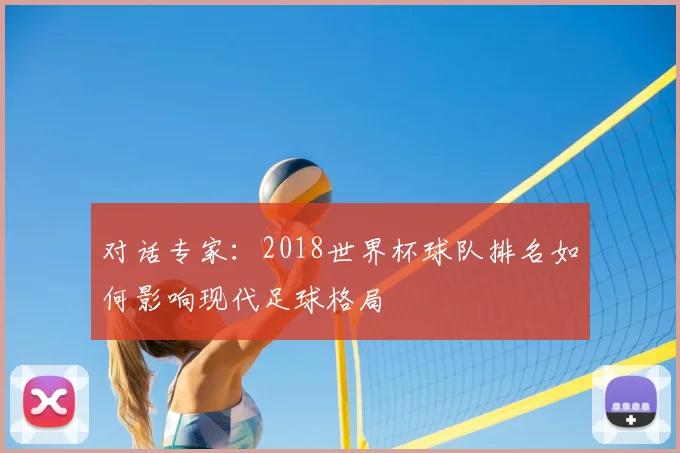 对话专家:2018世界杯球队排名如何影响现代足球格局
