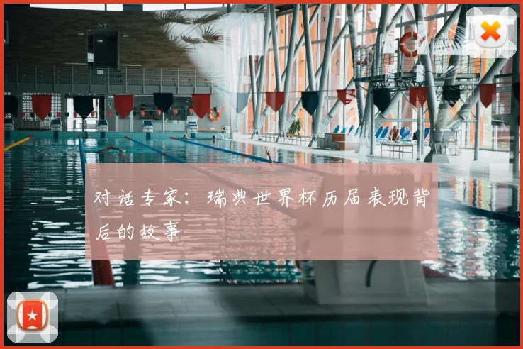 对话专家:瑞典世界杯历届表现背后的故事