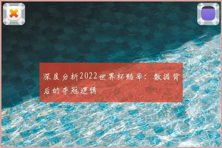 深度分析2022世界杯赔率：数据背后的夺冠逻辑