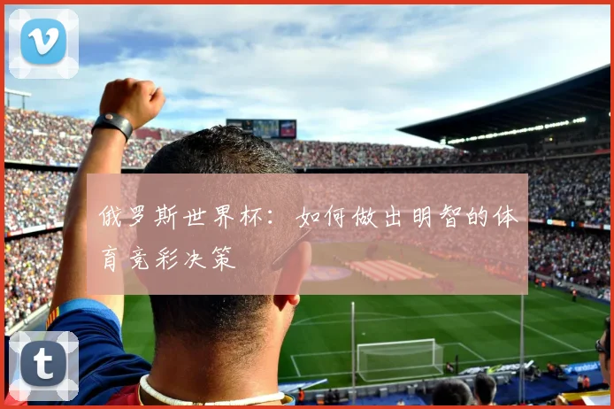 俄罗斯世界杯：如何做出明智的体育竞彩决策