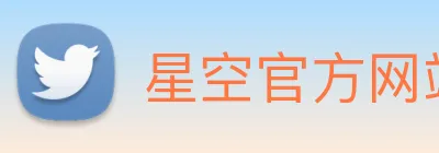 星空官方网站入口 logo